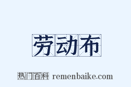 劳动布是什么意思的图片